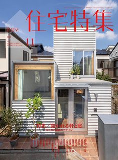 [雑誌] 新建築住宅特集 2019年11月 [Shinkenchiku Jutaku Tokushu 2019-11]