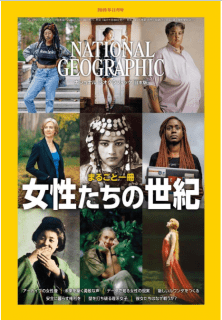 [雑誌] ナショナル ジオグラフィック日本版 2019年11月号