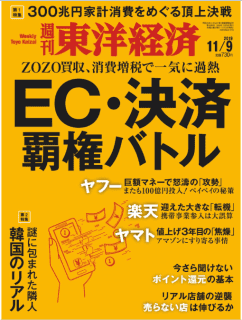 [雑誌] 週刊東洋経済 2019年11月09日号 [Weekly Toyo Keizai 2019-11-09]