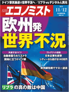 [雑誌] 週刊エコノミスト2019年11月12日号 [Weekly Echonomist 2019-11-12]