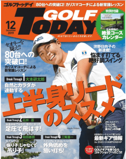 [雑誌] GOLF TODAY (ゴルフトゥデイ) 2019年12月号