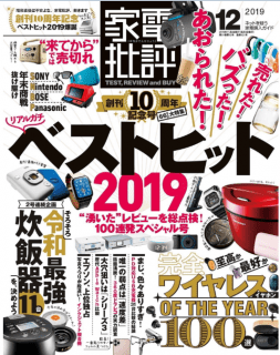 [雑誌] 家電批評 2019年12月 [Kaden Hihyo 2019-12]