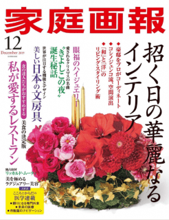 [雑誌] 家庭画報 2019年12月号 [Katei Ga Ho 2019-12]