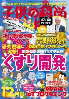 [雑誌] 子供の科学 2019年12月号 [Kodomo no Kagaku 2019-12]