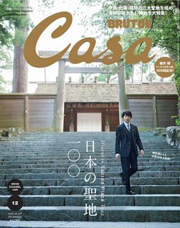 [雑誌] Casa BRUTUS (カーサ ブルータス) 2019年12月号