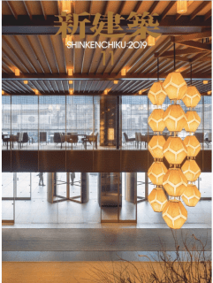 [雑誌] 新建築 2019年11月 [Shinkenchiku 2019-11]