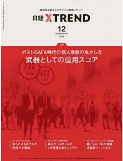 [雑誌] 日経クロストレンド 2019年12月号