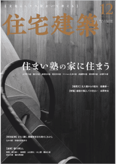 [雑誌] 住宅建築 2019年12月号