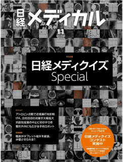 [雑誌] 日経メディカル 2019年11月号