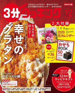 [雑誌] 3分クッキング 2019年12月号 [3-bun Cooking 2019-12]