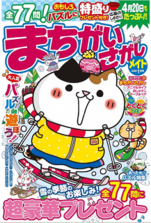 [雑誌] まちがいさがしメイト 2020年01月号