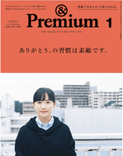 [雑誌] &Premium (アンド プレミアム) 2020年01月号