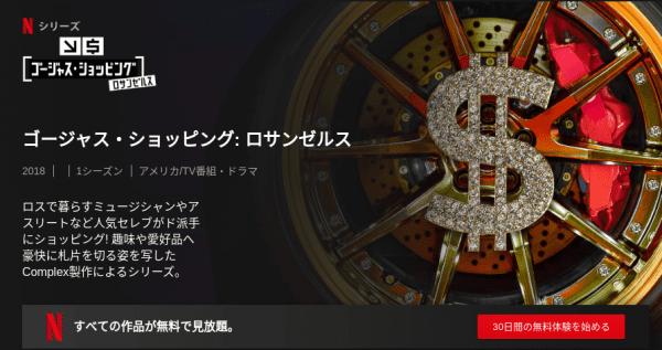 [ドラマ] ゴージャス・ショッピング: ロサンゼルス 第1シーズン 全13話 (2019) (WEBRIP)