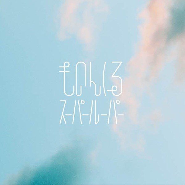 [Single] ものんくる (Mononkul) – スーパールーパー (Super Looper) [FLAC + AAC 256 / WEB] [2019.07.20]