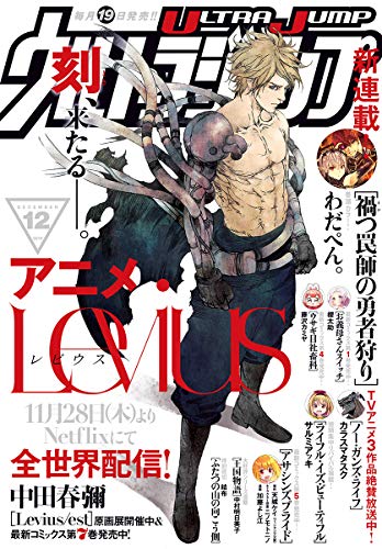 [雑誌] 月刊ウルトラジャンプ 2019年12月号