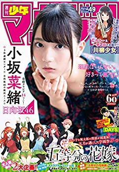 [雑誌] 週刊少年マガジン 2019年49号 [Weekly Shonen Magazine 2019-49]