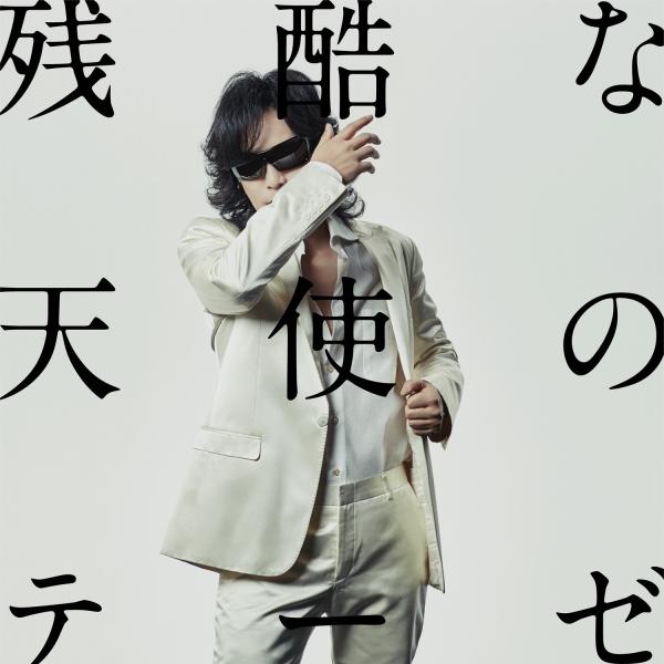 [Single] Toshl – 残酷な天使のテーゼ [FLAC / 24bit Lossless / WEB] [2019.10.23]