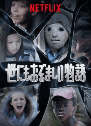 [ドラマ] 世にもおぞましい物語 第2シーズン 全10話 (2019) (WEBRIP)