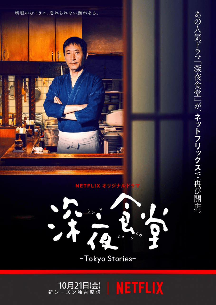 [ドラマ] 深夜食堂: Tokyo Stories 第2シーズン 全10話 (2019) (WEBRIP)