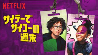 [ドラマ] サイテーでサイコーの週末 第1シーズン 全8話 (2019) (WEBRIP)