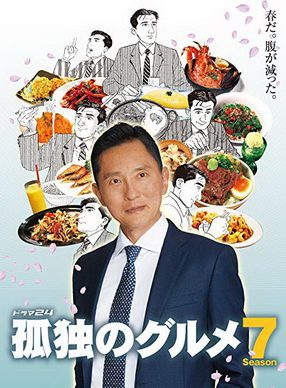 [ドラマ] 孤独のグルメ Season7 Blu-ray BOX (2019) (BDISO)