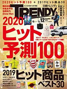 [雑誌] 日経トレンディ 2019年12月号