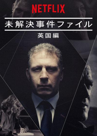 [ドラマ] 未解決事件ファイル: 英国編 第2シーズン 全3話 (2019) (WEBRIP)