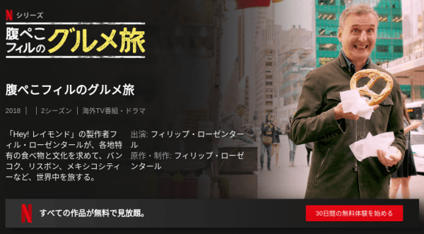 [ドラマ] 腹ぺこフィルのグルメ旅 第2シーズン 全6話 (2019) (WEBRIP)