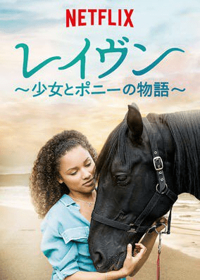 [ドラマ] レイヴン 〜少女とポニーの物語〜 第3シーズン 全10話 (2019) (WEBRIP)