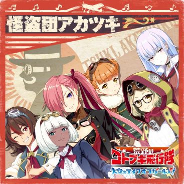 [Single] 怪盗団アカツキ – 華麗なる予告状 (2019.11.13/MP3/RAR)