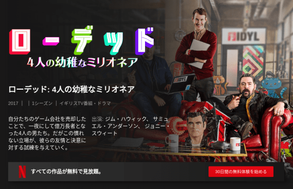 [ドラマ] ローデッド: 4人の幼稚なミリオネア 第1シーズン 全8話 (2019) (WEBRIP)