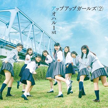 [Album] アップアップガールズ(2) – アオハル 1st (2019.11.12/MP3/RAR)