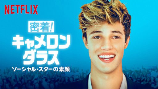 [ドラマ] 密着! キャメロン・ダラス 〜ソーシャル・スターの素顔〜 第1シーズン 全10話 (2019) (WEBRIP)
