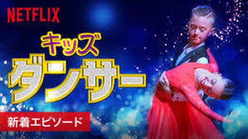 [ドラマ] キッズ・ダンサー 全8話 (2019) (WEBDL)