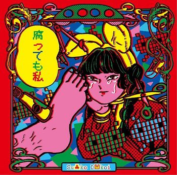 [Album] Su凸ko D凹koi – 腐っても私 (2018.09.19/MP3/RAR)
