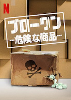 [ドラマ] ブロークン －危険な商品－ 全4話 (2019)