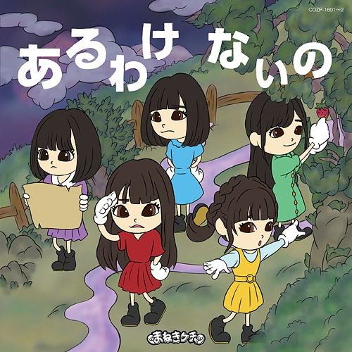 [Album] あるわけないの / まねきケチャ (2019.12.18/MP3/RAR)