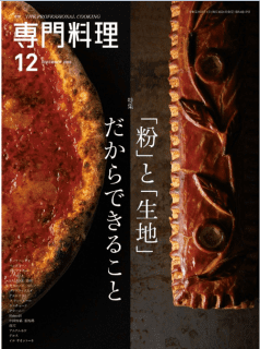 [雑誌] 月刊専門料理 2019年12月号 [Gekkan Senmon Ryori 2019-12]
