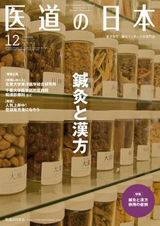 [雑誌] 医道の日本 2019年12月号 [Ido no Nihon 2019-12]