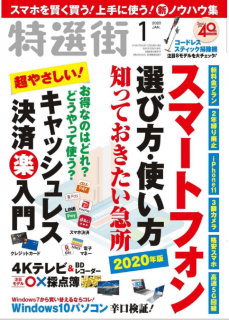 [雑誌] 特選街 2020年01月号