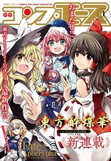 [雑誌] コンプエース 2020年01月号 [Comp Ace 2020-01]