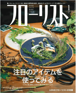 [雑誌] フローリスト 2020年01月号 [Furorisuto 2020-01]