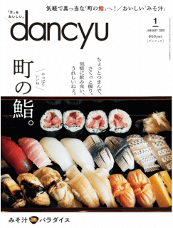 [雑誌] dancyu (ダンチュウ) 2020年01月号