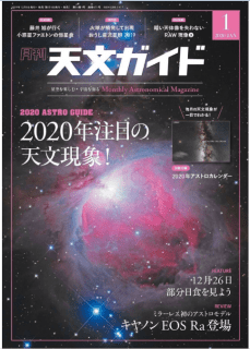 [雑誌] 天文ガイド 2020年01月号 [Tenmon Gaido 2020-01]