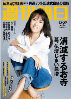 [雑誌] 週刊朝日 2019年12月27日号 [Weekly Asahi 2019-12-27]