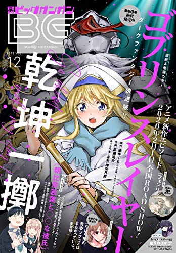 [雑誌] 月刊ビッグガンガン 2019年12月号