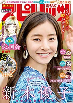 [雑誌] 週刊スピリッツ 2020年01号 [Big Comic Spirits 2020-01]