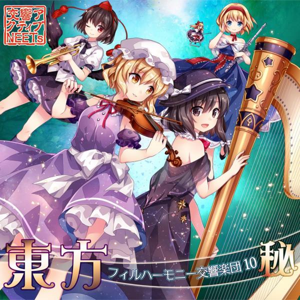 [Album] 東京アクティブNEETs – 東方フィルハーモニー交響楽団10 秘 [FLAC +MP3 320 / CD] [2019.08.12]