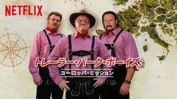 [ドラマ] トレーラー・パーク・ボーイズ: ヨーロッパ・ミッション 第1シーズン 全8話 (2019) (WEBRIP)