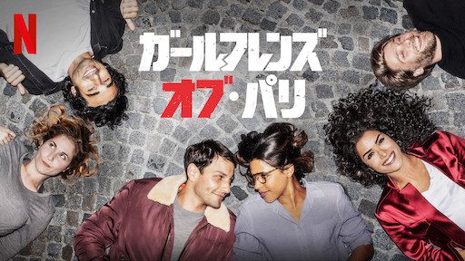 [ドラマ] ガールフレンズ・オブ・パリ 第2シーズン 全6話 (2019) (WEBRIP)